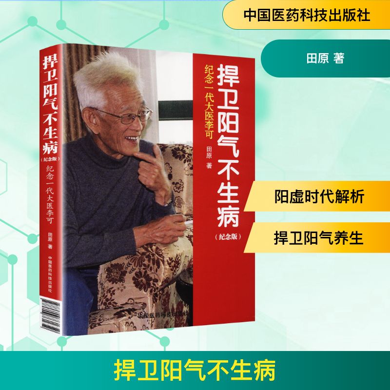  捍卫阳气不生病 纪念一代大医李可 纪念版：纪念一代大医李可（纪念版） 