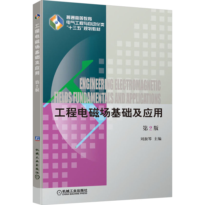  工程电磁场基础及应用 第2版 