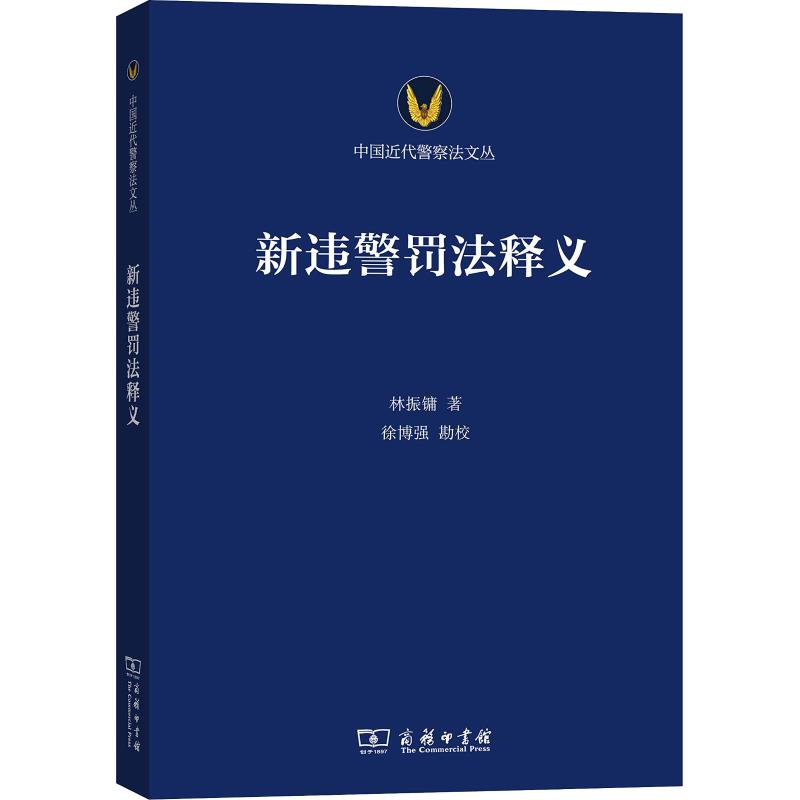  新违警罚法释义 