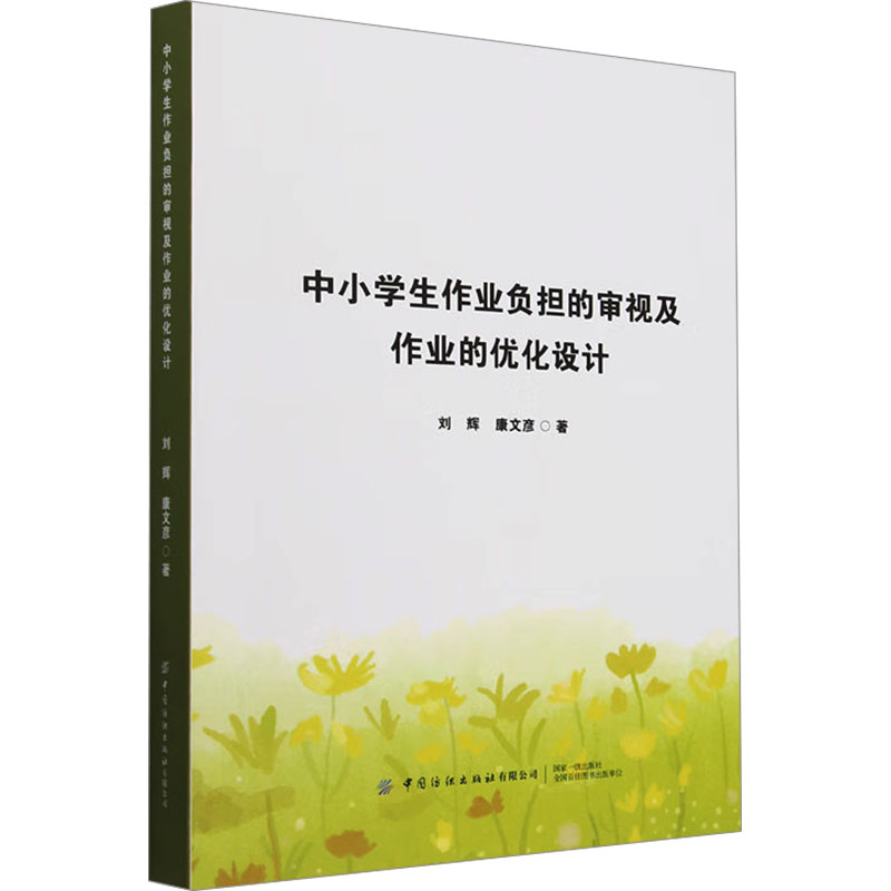  中小学生作业负担的审视及作业的优化设计 