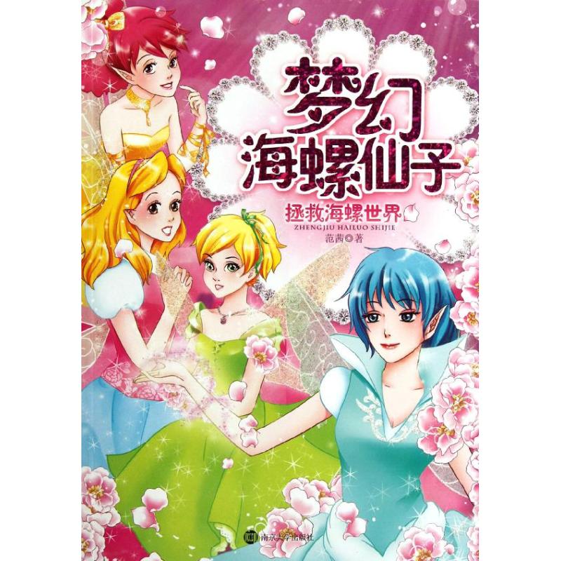  梦幻海螺仙子•梦幻海螺仙子拯救海螺世界 