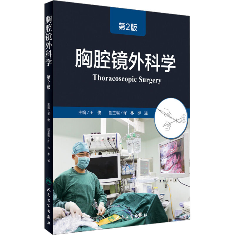  胸腔镜外科学 第2版 