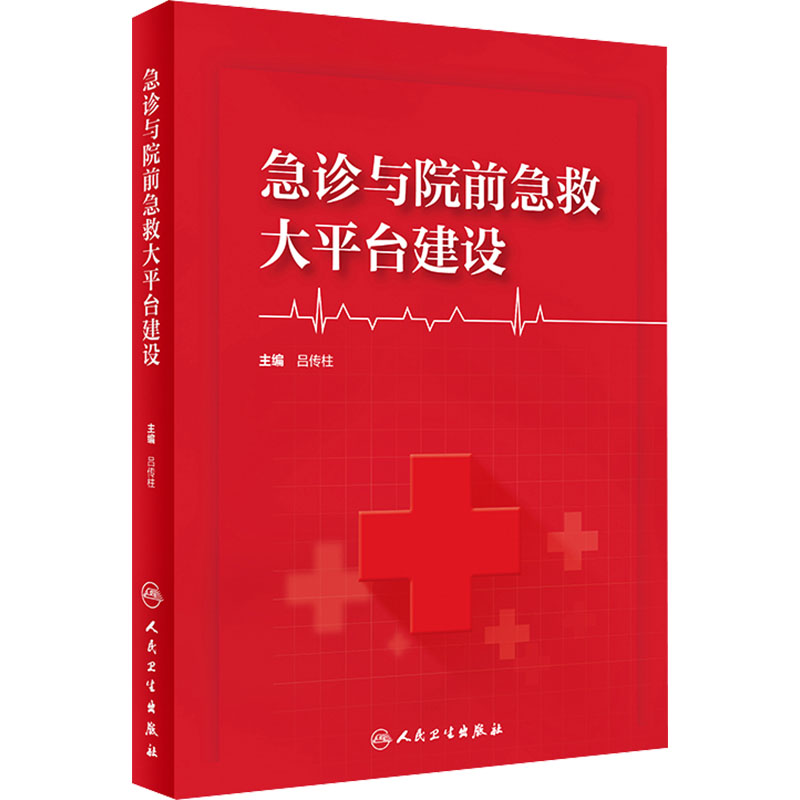  急诊与院前急救大平台建设 