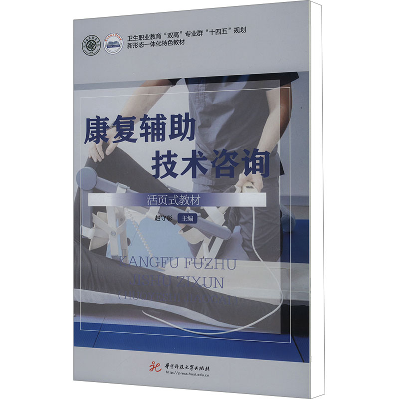  康复辅助技术咨询 活页式教材 