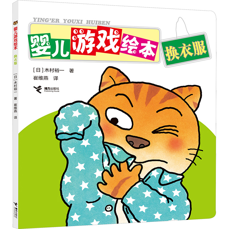  婴儿游戏绘本•换衣服 