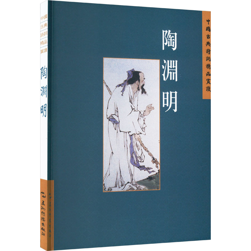  中国古典诗词精品赏读丛书 陶渊明 繁体版 