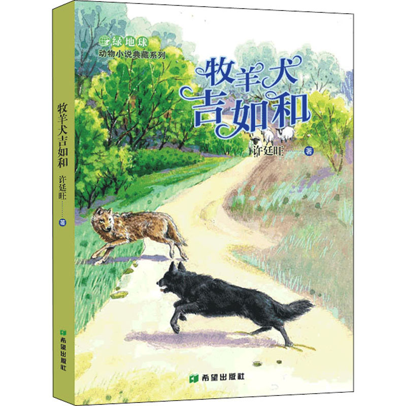  绿地球·动物小说典藏系列•牧羊犬吉如和 草原动物的小传，充实读者的知识、丰富他们的情感和智慧。 