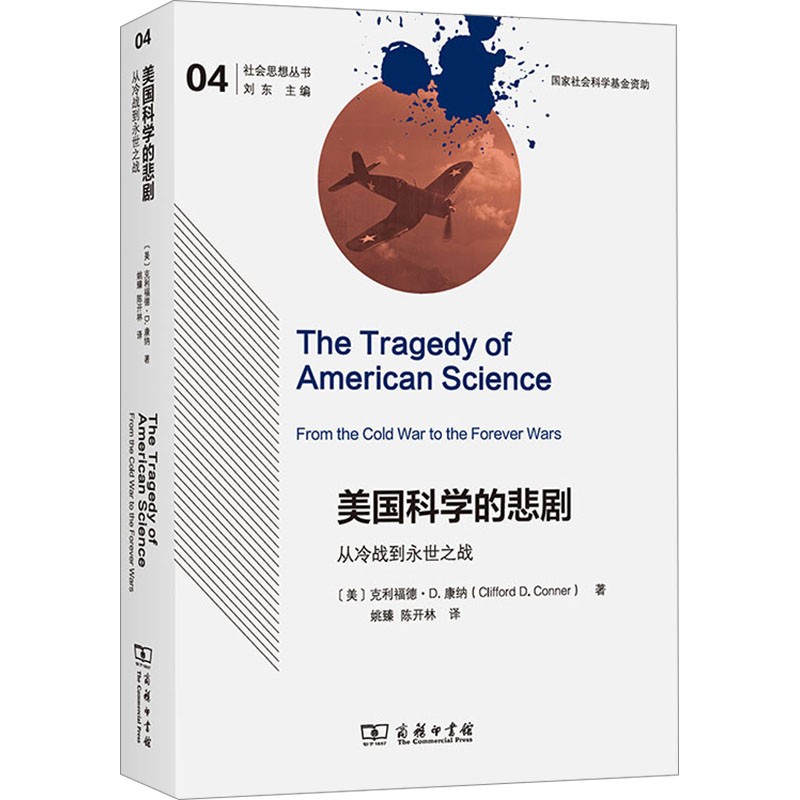  美国科学的悲剧 从冷战到永世之战 
