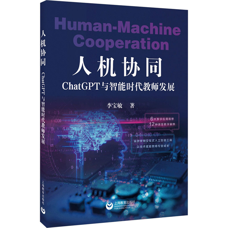  人机协同 ChatGPT与智能时代教师发展 