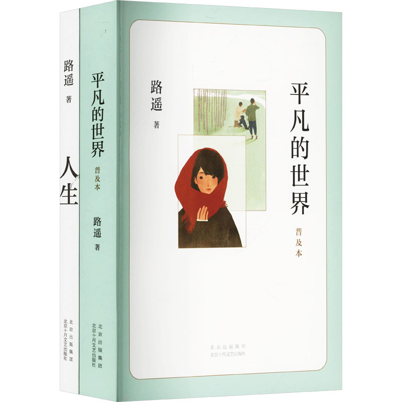  JD平凡的世界(普及本)+人生(全2册) 