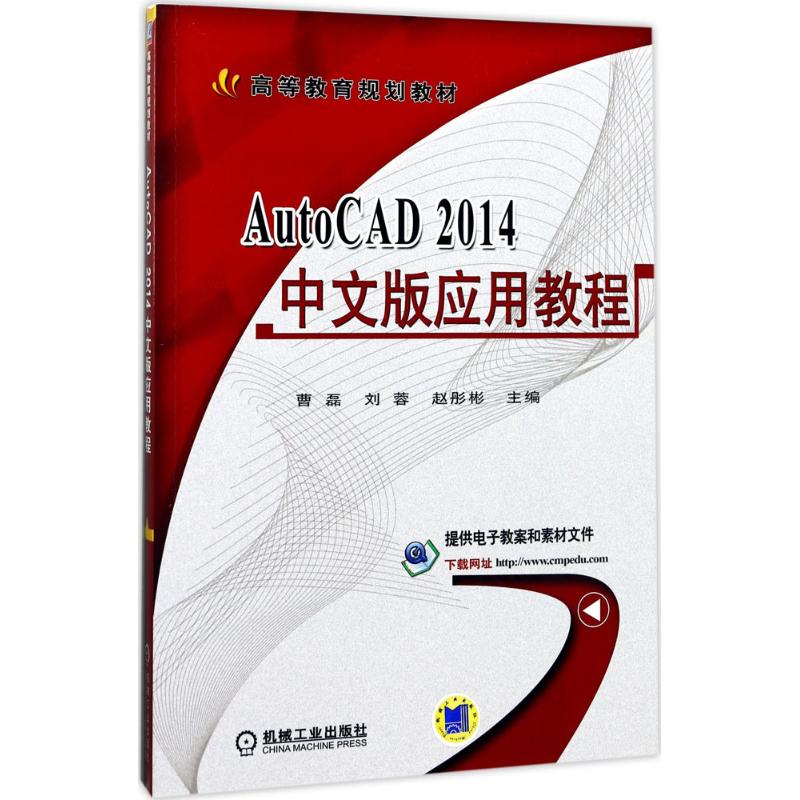  AutoCAD 2014中文版应用教程 
