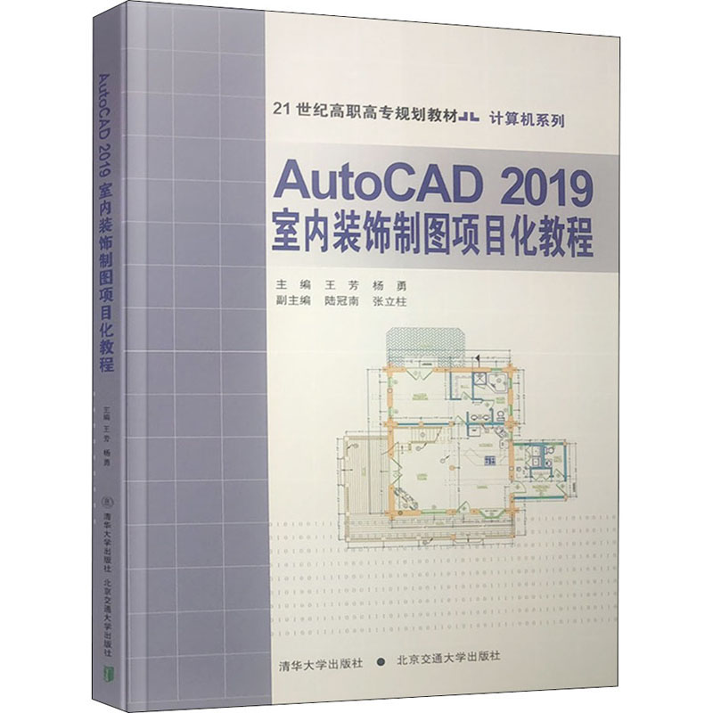  AutoCAD 2019室内装饰制图项目化教程 