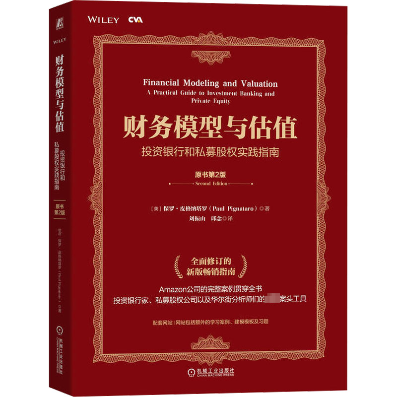  财务模型与估值 投资银行和私募股权实践指南 原书第2版 