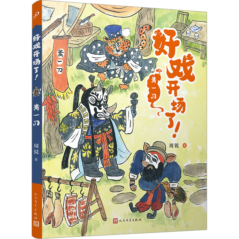  好戏开场了!•黄一刀 周锐京剧故事系列新作，用心讲好每一个故事，画好每一幅戏画；专为孩子创作，一切以孩子为考量；以京剧唤起孩子对传统文化的兴趣，让孩子的文化自信支棱起来。 