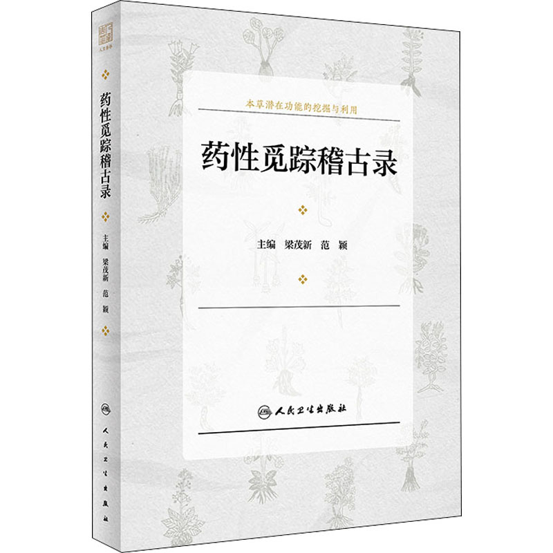  药性觅踪稽古录 