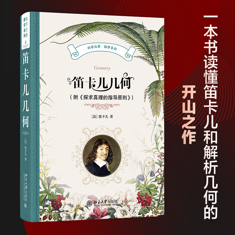  笛卡儿几何(附《探求真理的指导原则》) 一本书读懂笛卡儿和解析几何的开山之作 