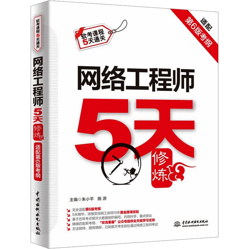  网络工程师5天修炼 适配第6版考纲 