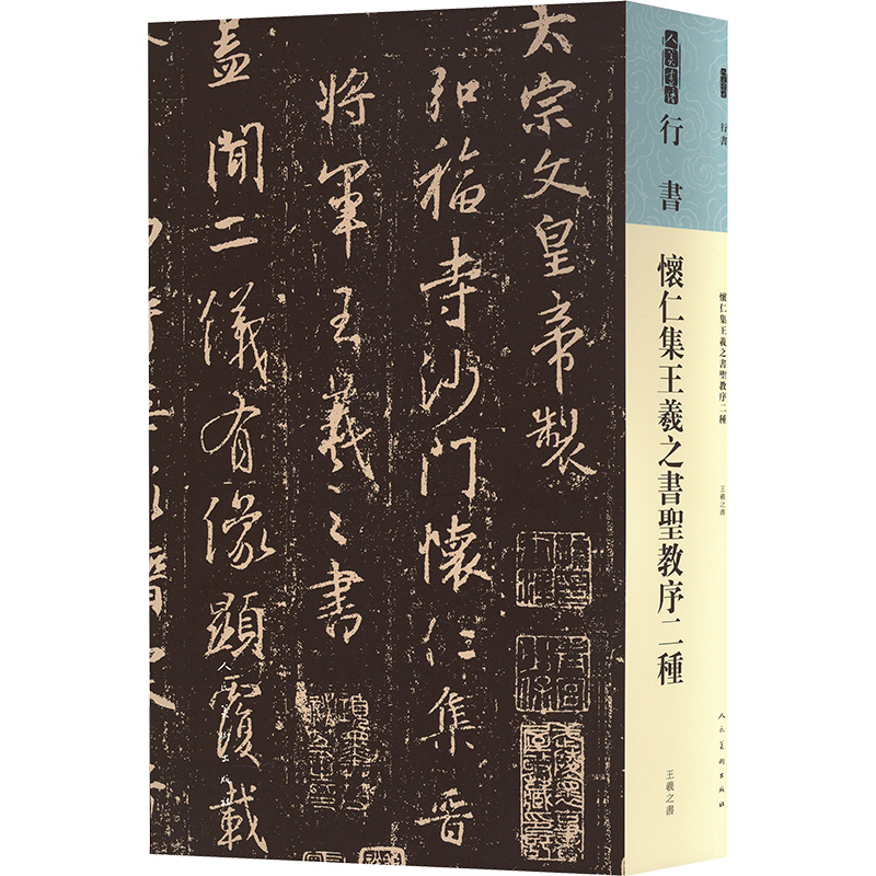  怀仁集王羲之书圣教序二种 
