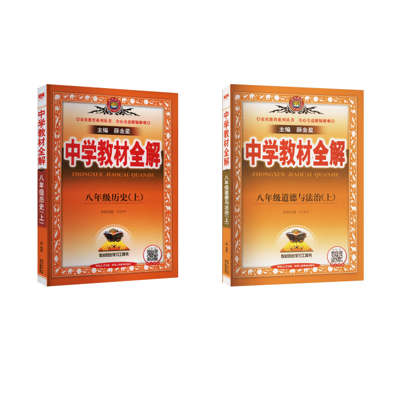  暂(线上用)AI课标政史8上(人教版)/中学教材全解 