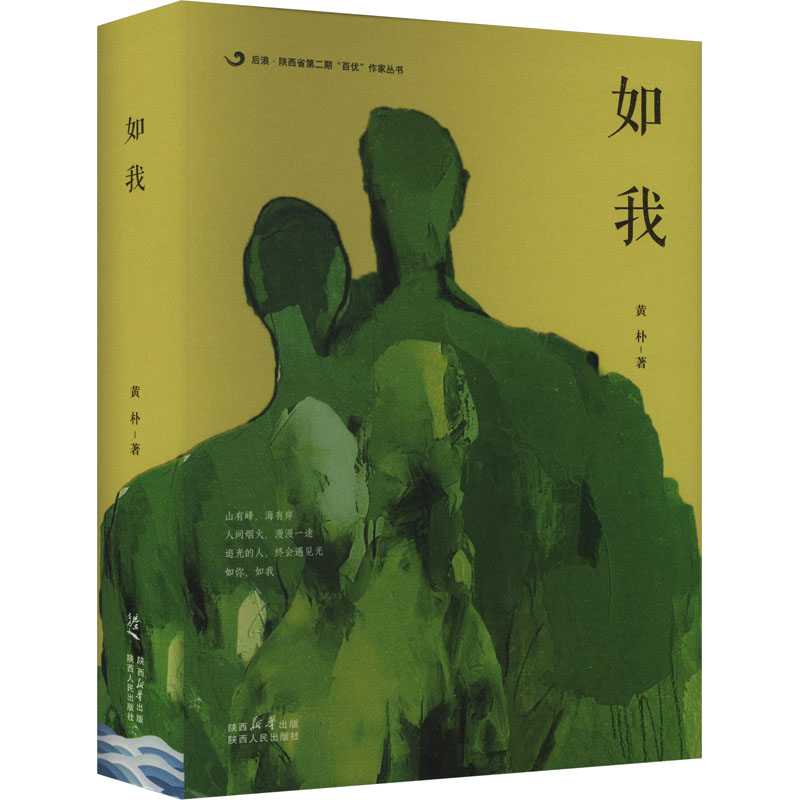  如我 人间烟火，漫漫一途。 追光的人，终会遇见光。如你，如我。 后浪• 陕西省第二期“百优”作家丛书：长篇小说 《如我》 