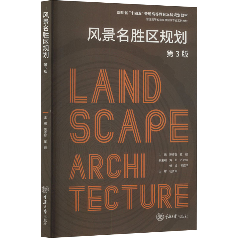  风景名胜区规划 第3版 