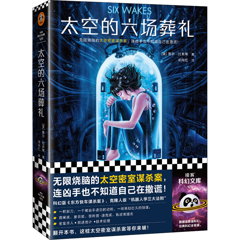  太空的六场葬礼 