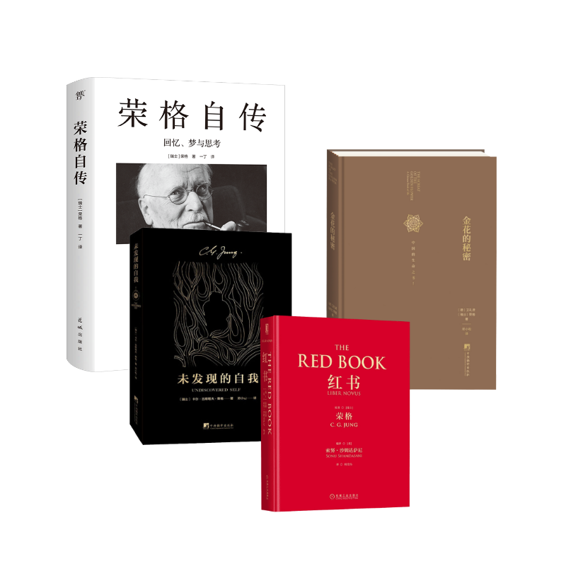  红书+未发现的自我+金花的秘密+荣格 