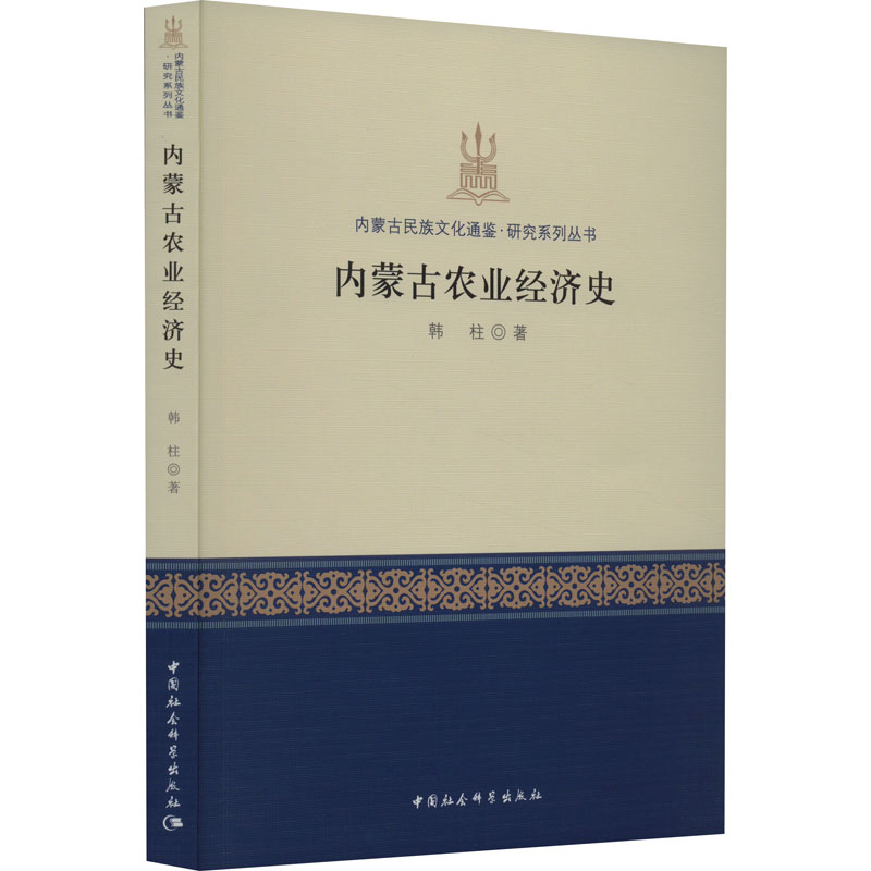  内蒙古农业经济史 
