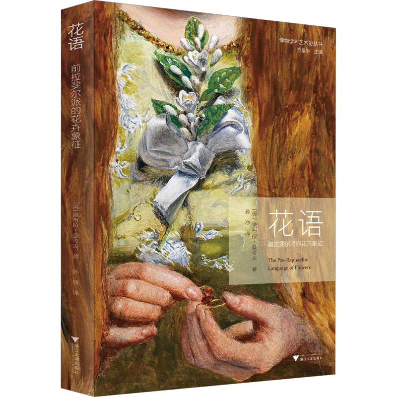  花语 前拉斐尔派的花卉象征 