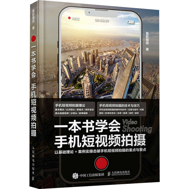  一本书学会手机短视频拍摄 手机摄影教程书入门，短视频vlog拍摄方法，摄影构图拍摄策划场景设计。7大章节、2大版块、15个主题，以基础理论+ 案例实操击破手机短视频拍摄的重点与要点 