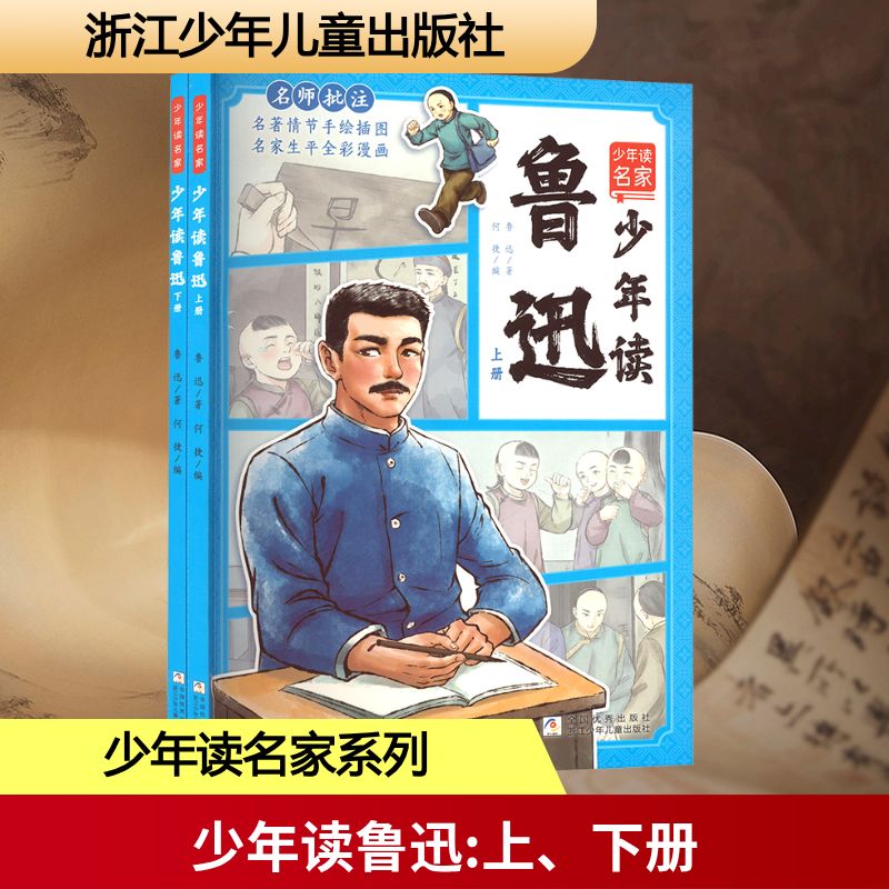 少年读鲁迅(全2册) 