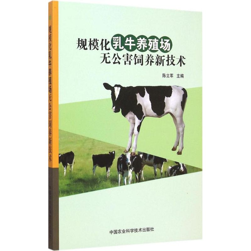  规模化乳牛养殖场无公害饲养新技术 