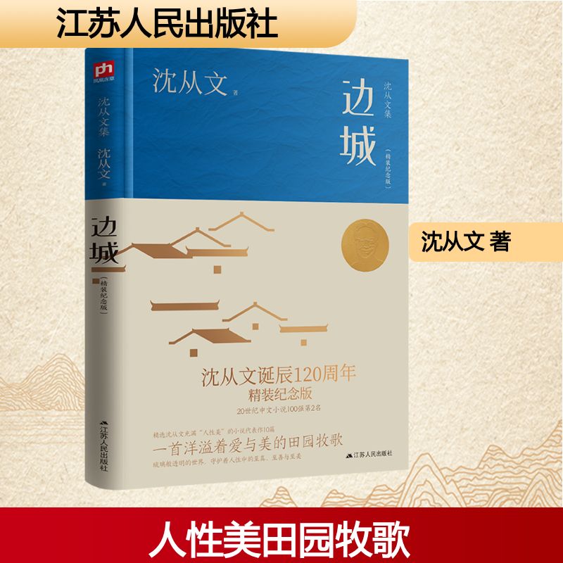 每本13.8|2本起 边城(精装纪念版)