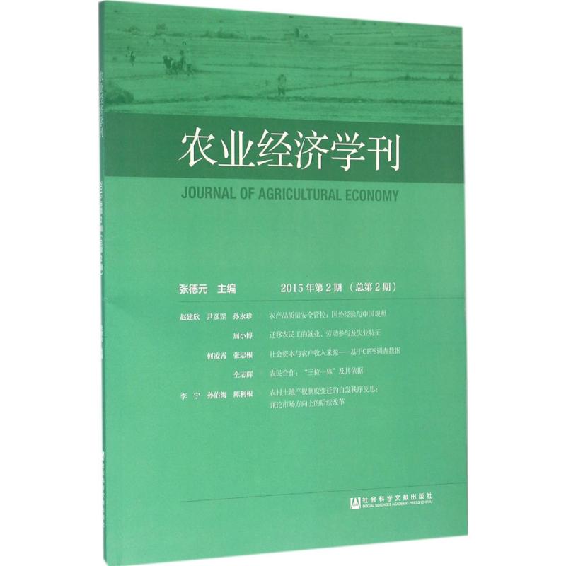  农业经济学刊（2015年.第2期:总第2期） 农业经济;农业政策;农村改革 