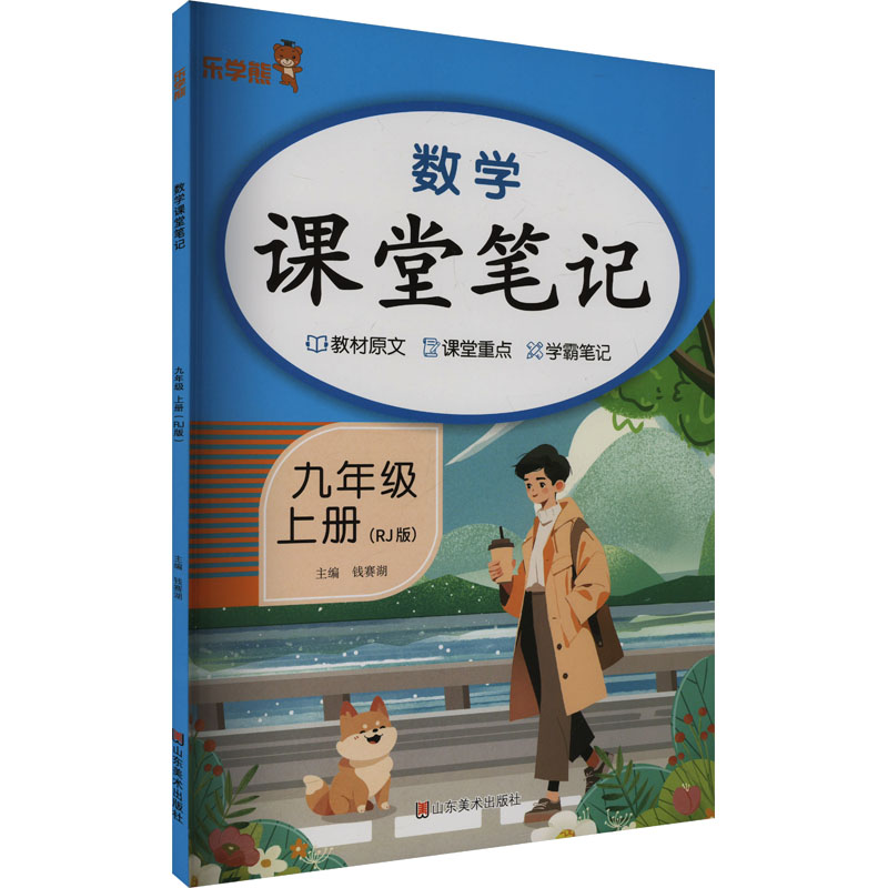  数学课堂笔记 九年级上册(RJ版) 