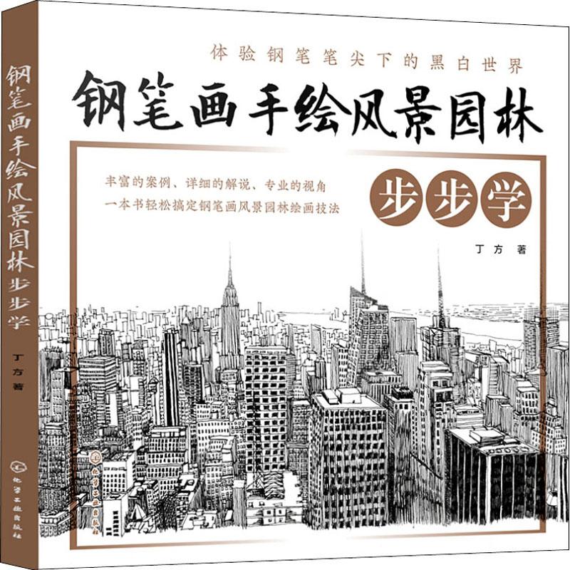  钢笔画手绘风景园林步步学 钢笔画专业手绘从入门到精通 
