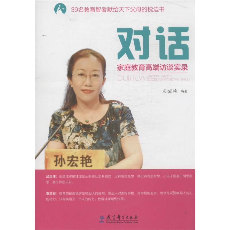  对话：家庭教育高端访谈实录 