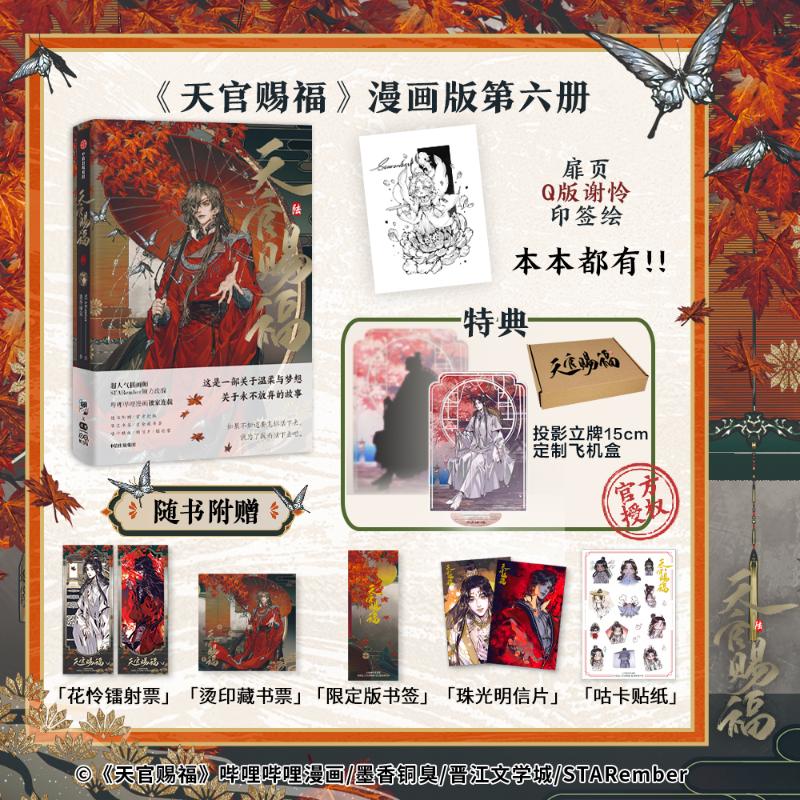  天官赐福·陆-定制版 