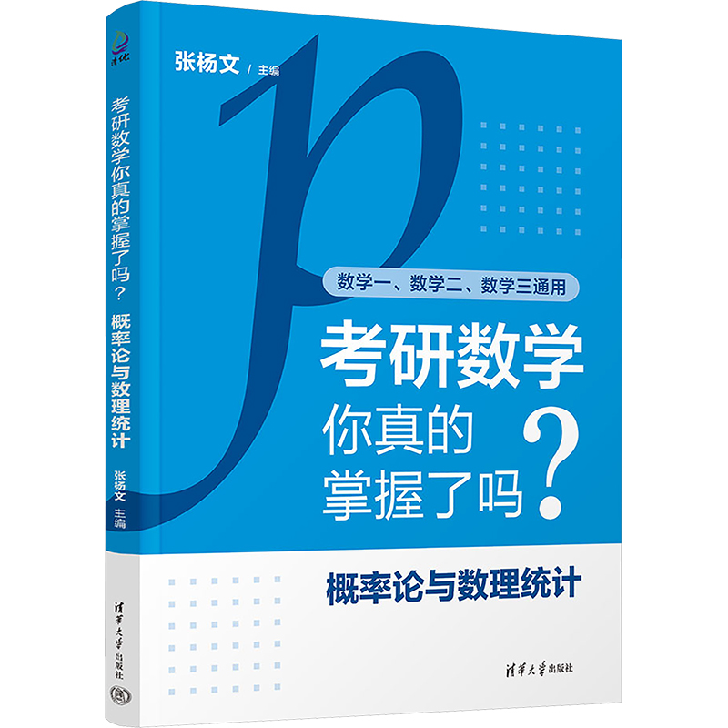  考研数学你真的掌握了吗? 概率论与数理统计 