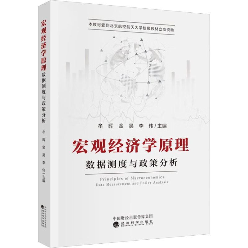  宏观经济学原理 数据测度与政策分析 