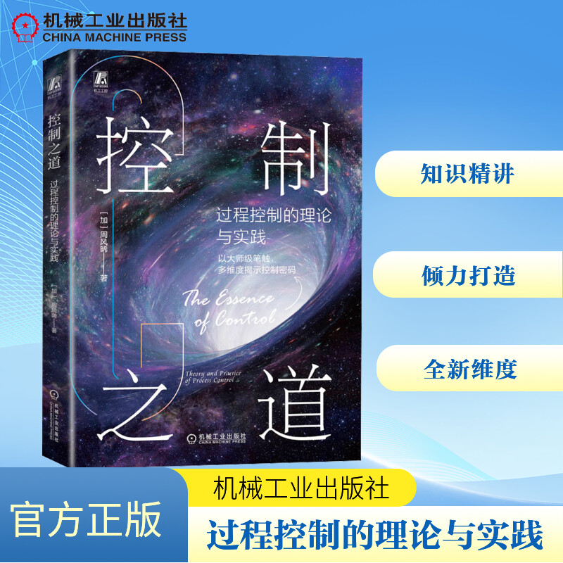  控制之道 过程控制的理论与实践 