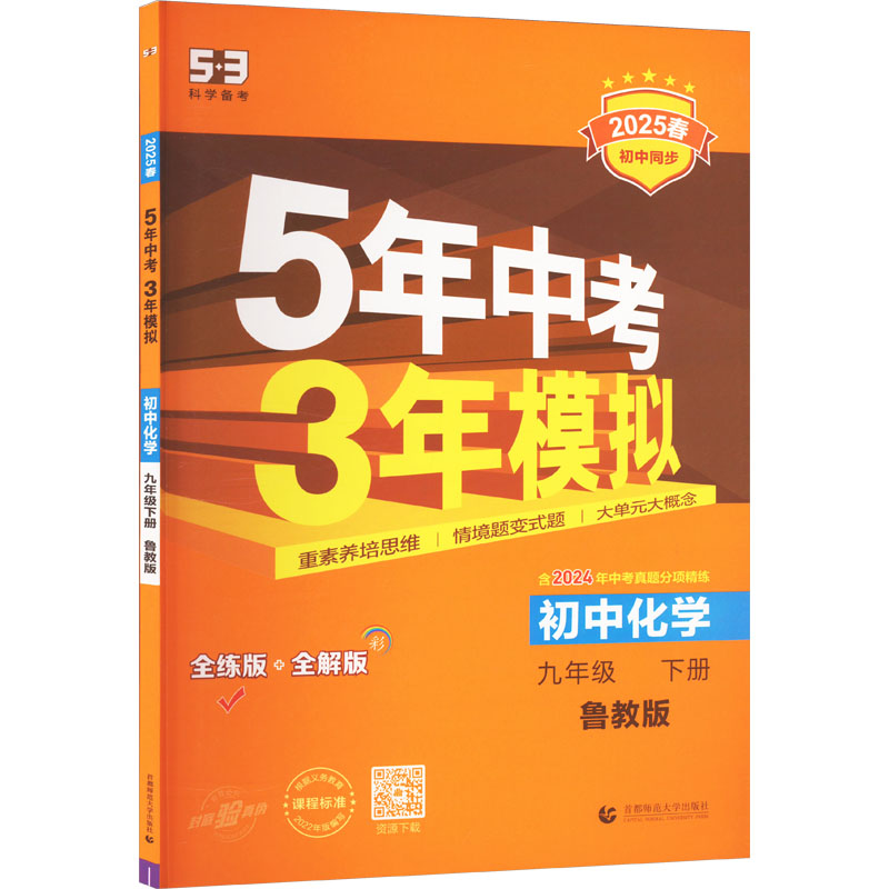 5年中考3年模拟 初中化学 九年级 下册 鲁教版 全练版 2025 5年中考3年模拟 