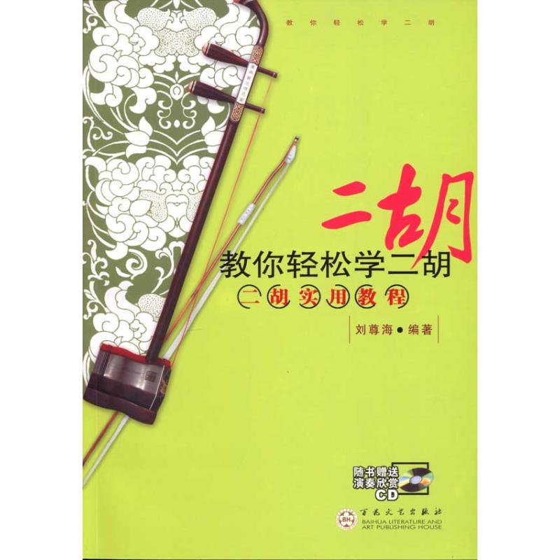  教你轻松学二胡：二胡实用教程 