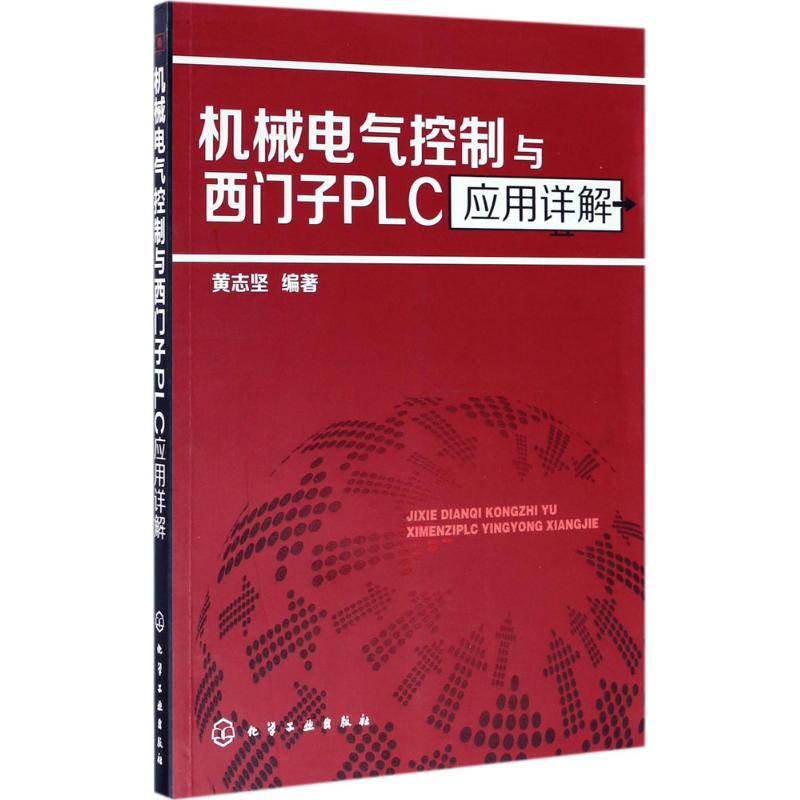  机械电气控制与西门子PLC应用详解 西门子PLC在机电控制领域的应用，7大经典实例，案例典型，阐述详细，内容实用 