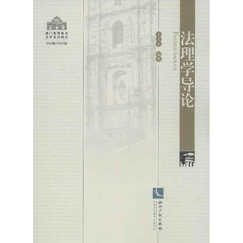  法理学导论 