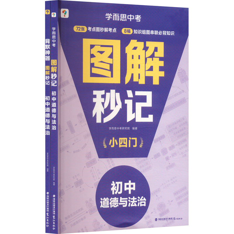  图解秒记 初中道德与法治(全2册) 