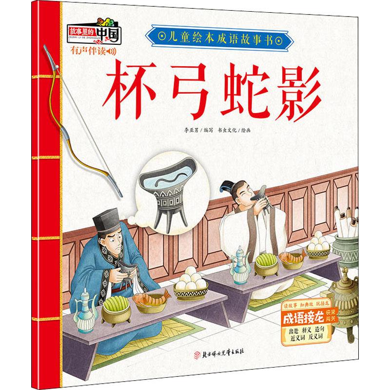 儿童绘本成语故事书61杯弓蛇影
