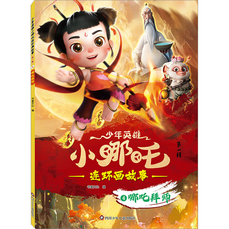  少年英雄小哪吒连环画故事•哪吒拜师 