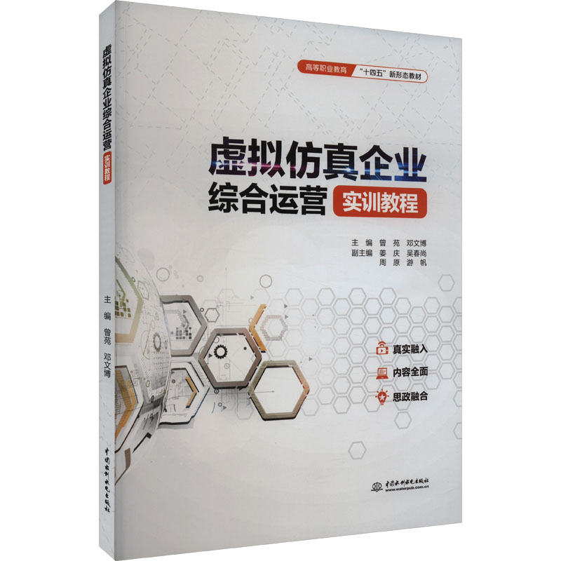  虚拟仿真企业综合运营实训教程 