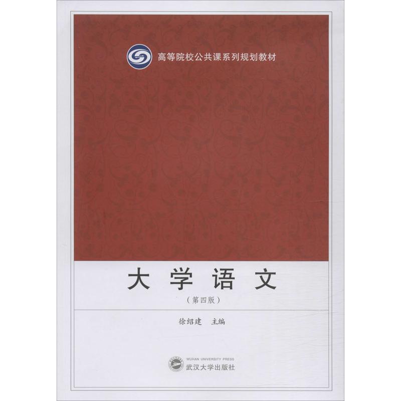  大学语文(第4版) 